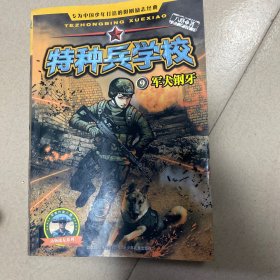 特种兵学校9：军犬钢牙