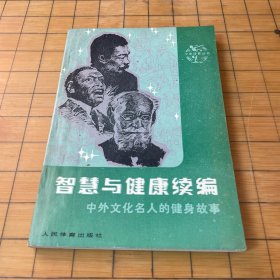 智慧与健康续编