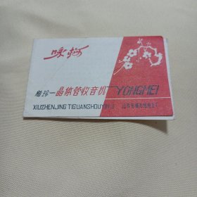 咏梅牌晶体管收音机说明书