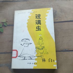 玻璃虫：我的电影生涯:一部虚构的回忆录