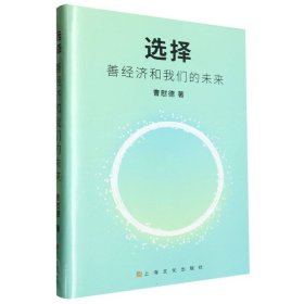 选择：善经济和我们的未来 9787553529219 曹慰德| 上海文化