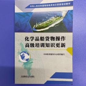 化学品船货物操作高级培训知识更新/中华人民共和国海船船员知识更新培训教材