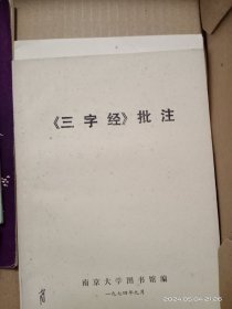 三字经批注