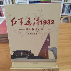 红军进漳1932——漳州战役纪实