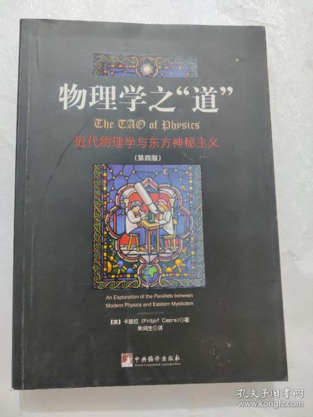 物理学之道-近代物理学与东方神秘主义