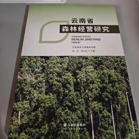 云南省森林经营研究