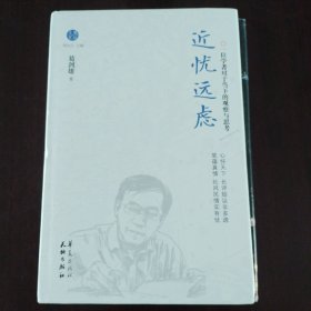 近忧远虑