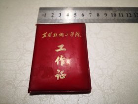 1977苏州丝绸工学院费士元工作证一件，尺寸约6-8㎝