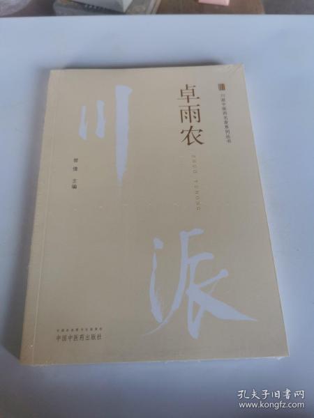 川派中医药名家系列丛书 卓雨农 