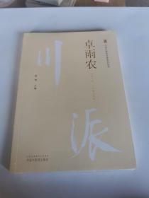 川派中医药名家系列丛书 卓雨农 