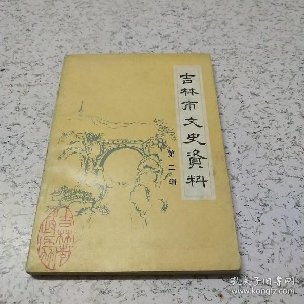 吉林文史资料(第二辑)