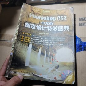 Photoshop CS 2中文版创意设计特效盛典