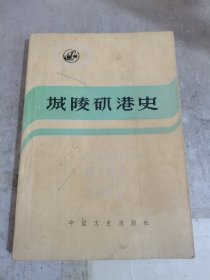 城陵矶港史