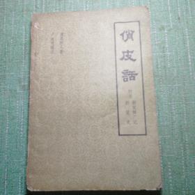 俏皮话