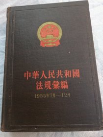 中华人民共和国法律绘编