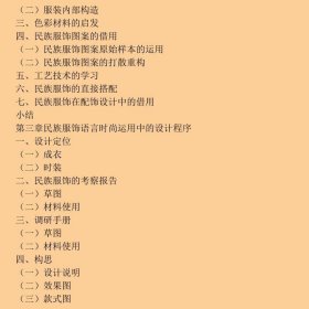 艺术设计方法与实践教程·服装设计系列：民族服饰语言的时尚运用