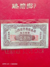 1957年1月1日，山西省应县粮食局地方粮票壹市斤（生日票据，大同专题3，卡劵类）。（71-5）