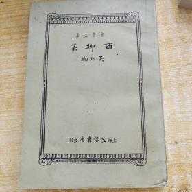 西柳集