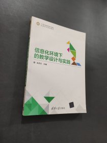 信息化環(huán)境下的教學(xué)設(shè)計與實(shí)踐