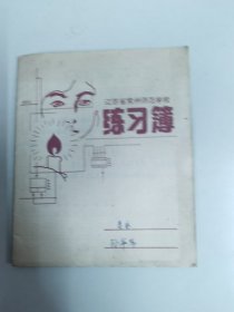 常州师范学校   练习簿（24开）