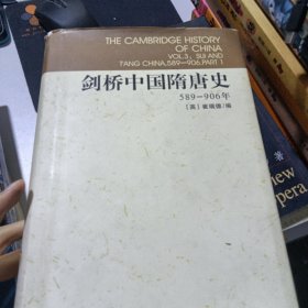 剑桥中国隋唐史：589-906年