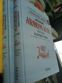 战舰图文史·第1册：从古代到1750年