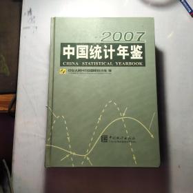 中国统计年鉴:[中英文本].2007