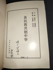 各民族共创中华.东北内蒙卷.中册.朝鲜族的贡献  签赠本