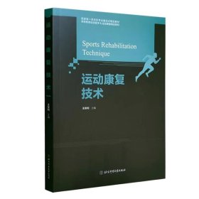 【正版二手】运动康复技术王安利北京体育大学出版社9787564421113