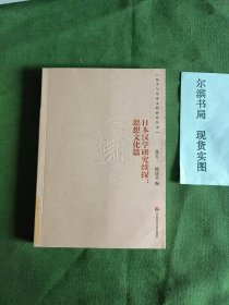 日本汉学文化研究：思想文化篇（馆藏书）