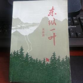 东纵一叶（馆藏本）