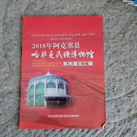 2018年阿克塞县哈萨克民族博物馆系列展览汇编