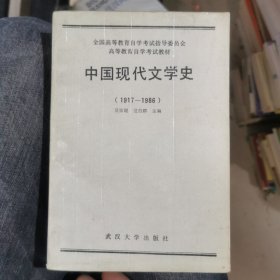 中国现代文学史（1917-1986）