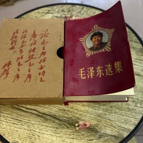 毛泽东选集（一卷本 64开）五角星笑眯眯凹凸版头像（未翻阅）军版 68年北京2印