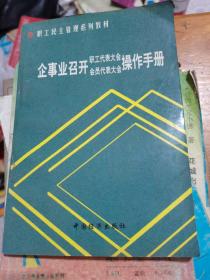 企事业召开职工代表大会会员代表大会操作手册