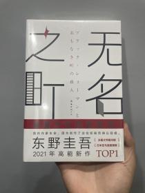 东野圭吾：无名之町（2021年高能新作！神尾大侦探首秀！）