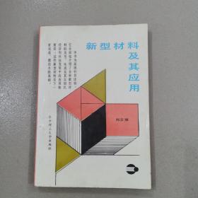 新型材料及其應(yīng)用
