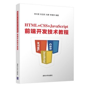HTML+CSS+JavaScript前端开发技术教程安兴亚关玉欣清华大学出版社9787302556206