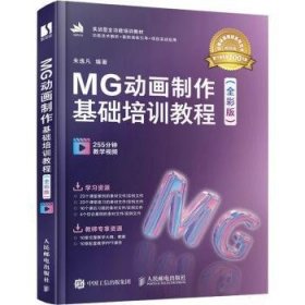 MG动画制作基础培训教程（全彩版）