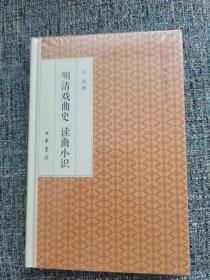 明清戏曲史读曲小识/跟大师学国学·精装版