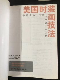 美国时装画技法