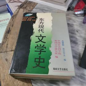 东方现代文学史（上册 精装）