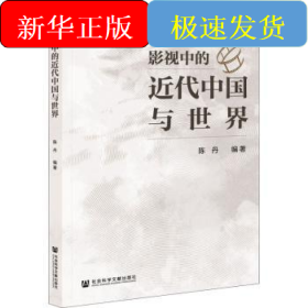 影视中的近代中国与世界