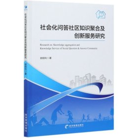 正版 社会化问答社区知识聚合及创新型服务研究 9787509677896 经济管理出版社