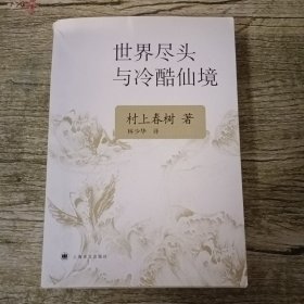 世界尽头与冷酷仙境，村上春树著