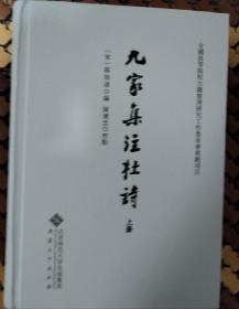 九家集注杜诗（全三册）