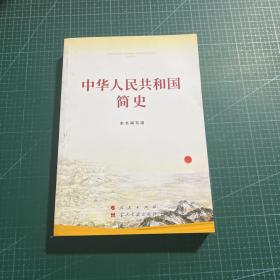 中华人民共和国简史（32开）