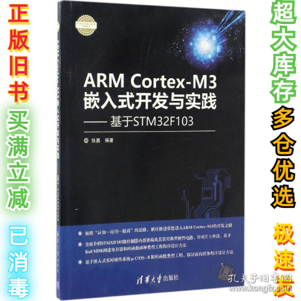 ARM Cortex-M3嵌入式开发与实践：基于STM32F103张勇9787302460527清华大学出版社2017-03-01