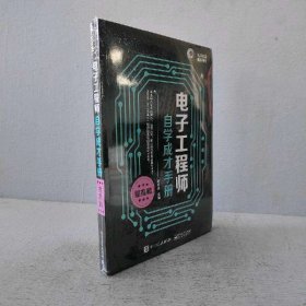 【未翻阅】电子工程师自学成才手册 提高篇