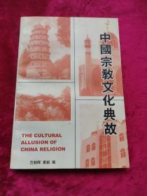 中国宗教文化典故